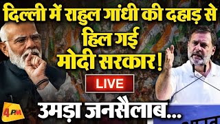 🔴LIVE: दिल्ली में Rahul Gandhi की हुंकार, BJP टेंशन में! | Kanhaiya Kumar | Lok Sabha Election 2024