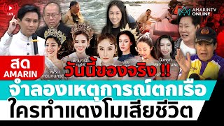 [🔴 LIVE ] วันนี้ของจริง !! จำลองเหตุการณ์ตกเรือ ใครทำแตงโมเสียชีวิต