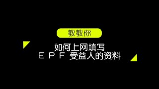 教教你系列 -【教你如何上网填写EPF受益人】