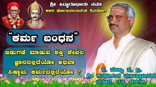 ಕರ್ಮ ಬಂಧನ Shri Shambhuling Mahasvamigalu Darur Ranna Belagali ಪ್ರವಚನ ಮತ್ತು ಶಾಸ್ತ್ರಗಳು