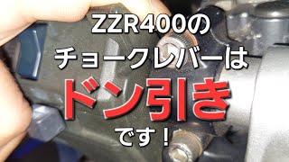 ZZR400のチョークレバーの使い方