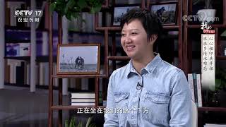 《我的攻坚日记》 20210511 心心相印共开拓 浓浓乡情永难忘|CCTV农业