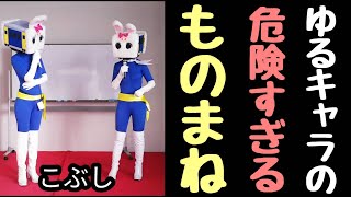 ゆるキャラがモノマネ【長野県信州佐久市のゆるキャラご当地キャラハイぶりっ子ちゃん】