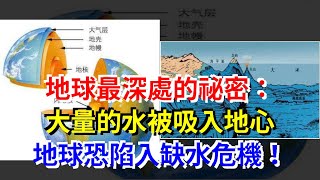 地球最深處的祕密：大量的水被吸入地心，地球恐陷入缺水危機！，[科學探索]