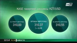 KASE: $1 = 310 теңге 37 тиын