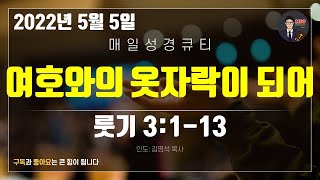 매일성경 [말씀 묵상 큐티 #룻] 룻기 3장 1~13절