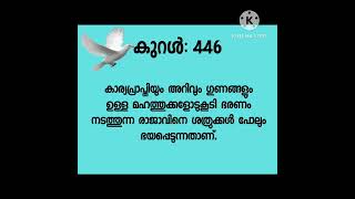 #തിരുക്കുറൾ_446|thirukkural|തിരുവള്ളുവർ|മലയാളം|morningquotes|positivevibes|dr. bhagyaleenasreejith