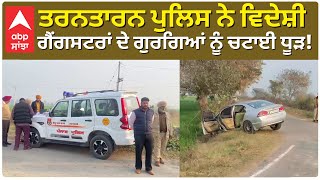 Encounter  News | Tarntarn | ਤਰਨਤਾਰਨ ਪੁਲਿਸ ਨੇ ਵਿਦੇਸ਼ੀ ਗੈਂਗਸਟਰਾਂ ਦੇ ਗੁਰਗਿਆਂ ਨੂੰ ਚਟਾਈ ਧੂੜ! |Abp Sanjha