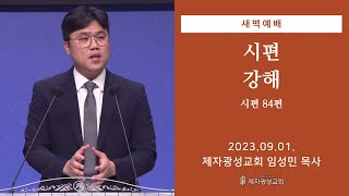 2023-09-01 새벽예배 (시편 강해 - 시편 84편) - 임성민 목사