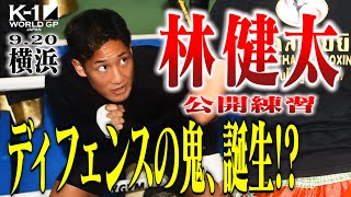 【公開練習】林健太 21.9.20 K-1横浜