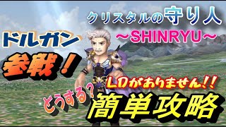 【DFFOO】クリスタルの守り人SHINRYU攻略-ドルガンのＬＤがないけど使いたいのです！-