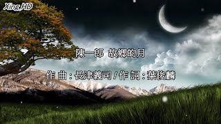 陳一郎●故鄉的月