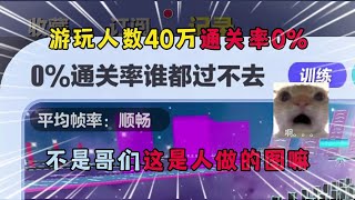 蛋仔派对：游玩人数40万通关率0%，不是哥们这是人做的图嘛！