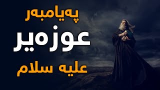 چیرۆكی ژیانی پەیامبەر عوزێر (علیه سلام)