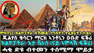 ክልዮፓትራ፡ እታ ቬኑስ (ናይ ኣምላኽ ፍቕሪ) ሓቂ ድዩ ብተመን ተሰሚማ ሞይታ