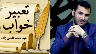 چگونه خواب های مان را تعبیر کنیم / استاد عبدالصمد قاضی زاده /Ustad Abdul Samad Qazi Zada