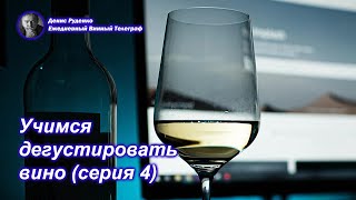 Учимся дегустировать вино (серия 4)