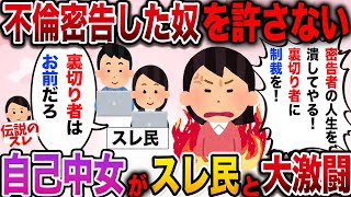 【報告者キチ】私の不倫を旦那に密告した奴を許さない→スレ民からフルボッコ【2ch伝説のスレ】