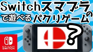 【クソゲー？】Switchで遊べるスマブラのパクリゲーム【ゆっくり解説】