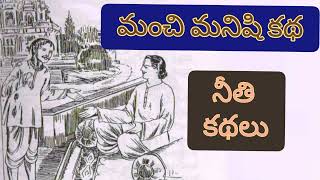 మంచి మనిషి కథ  నీతి కథ - ‎@Neethikathalluintelugu   neethi kathalu  neethi kathalu in telugu