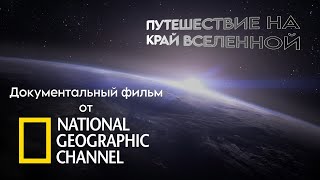 Документальный фильм про космос от National Geographic Channel | Путешествие на край Вселенной