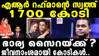 AR Rahman | ആ കടുത്ത തീരുമാനത്തിൽ ഭാര്യ സൈറ ബാനു?