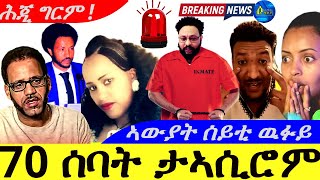 Nov 28 ,2024-70 ሳባት ታኣሲሮም | ኣውያት ሰይቲ ዉፉይ  |ሕጂ ግርም  |