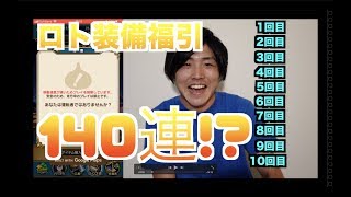 【ドラクエウォーク】ロト装備ふくびき140連！？やってみた！！