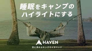 ハンモックなのに安眠できる。あの「ヘブンテント」がゴージャスになって帰ってきた！