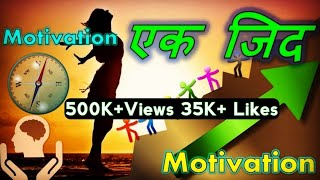 जिद्दी बनो! पागल बनो! सफलता चरणों की धूल बन जाएगी। how to become successful in life. | Motivation |