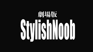 劇場版StylishNoob