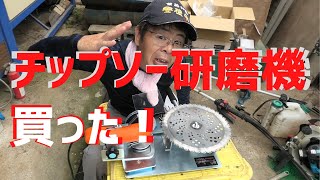 チップソー研磨機｜Amazonで買って使ってみた！何だか使い方が怪しい？