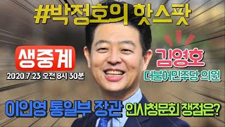 [전체보기] '이인영 통일부 장관 인사청문회 쟁점은?'-김영호 민주당 의원