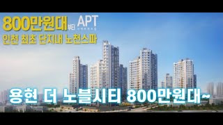 인천 용현 더 노블시티 / 대표번호 032-860-2940 / SBS 집보러가는날