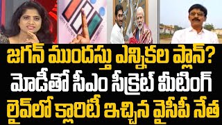 మోడీ తో AP సీఎం చర్చ.. జగన్ ముందస్తు ప్లాన్ పై లైవ్ లో క్లారిటీ ఇచ్చిన వైసీపీ నేత | Mahaa News