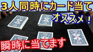 【種明かし】複数人相手に行える凄いカード当て【でも簡単】magic tutorial