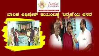 *ಬಾಲಕನ ಜೀವನಕ್ಕೆ ದಾರಿ ದೀಪವಾದ ಡಾಕ್ಟರ್ ಟಿ.ಜಿ.ರವಿಕುಮಾರ್*            ಪಬ್ಲಿಕ್ ಟಿವಿ ಬೆಳಕು ಕಾರ್ಯಕ್ರಮ