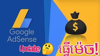 AdSense Update Terms and Conditions | ការធ្វើបច្ចុប្បន្នភាព របស់ Google AdSense @srtechtip4u