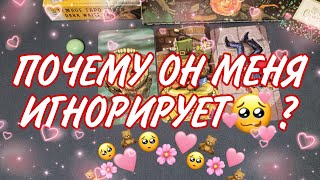 Почему он меня игнорирует? Почему он молчит? Таро-расклад