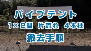 パイプテント 1×2間 片流れ 4本柱 撤去手順