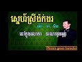 ស្នេហ៍ស្រីង៉ក់ងរ លំនាំលោក ឯក សីុដេ ច្រៀងដោយ សុភា