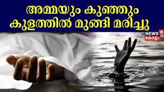 കാസർഗോഡ് അമ്മയും കുഞ്ഞും കുളത്തിൽ മുങ്ങി മരിച്ചു | Kasaragod Mother And Child Drowning Death