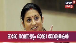 Smriti Iraniയുടെ വിദ്യാഭ്യാസ യോഗ്യതയിൽ അവ്യക്തത; 2004 ൽ BAയും2014 BComഉം ഇപ്പോൾ സെക്കൻഡറി യോഗ്യതയും