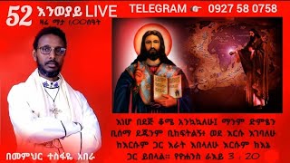 ♥ 52ኛ እንወያይ LIVE ፦ 