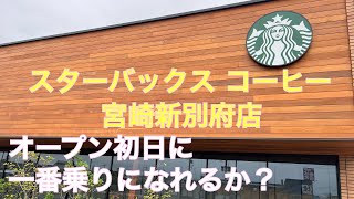 宮崎市に誕生【スターバックスコーヒー宮崎新別府店】オープン初日に一番乗りになれるか？