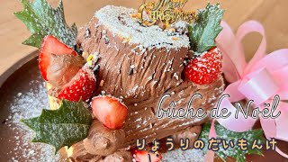 クリスマスケーキ『ブッシュドノエル』bûche de Noël recipe161