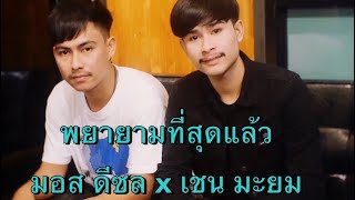 พยายามที่สุดแล้ว - เชน มะยม