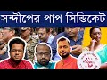 রোগীদের থেকে তোলাবাজি, জুনিয়রদের হুমকি, চিকিৎসা সিন্ডিকেট!: RG Kar সন্দীপ ঘোষ মডেল যেভাবে সামনে এলো