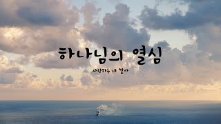 [하나님의 열심] 사랑하는 내 딸아 | 피아노 묵상음악 | 인기CCM