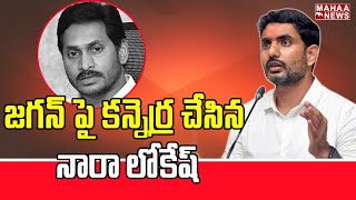 జగన్ పై కన్నెర్ర చేసిన నారా లోకేష్ | Nara Lokesh Sensational Comments On CM Jagan | Mahaa News